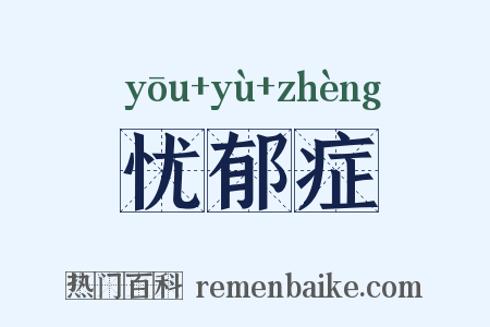 忧郁症是什么意思的图片